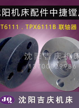 沈阳机床中捷镗床 T6111 TPX6111B 电机联轴器 21325 21327联轴节