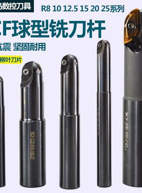 RCF球头铣刀CNC数控柳叶刀片球形立铣刀杆BCF中粗铣刀杆R8 R15 10