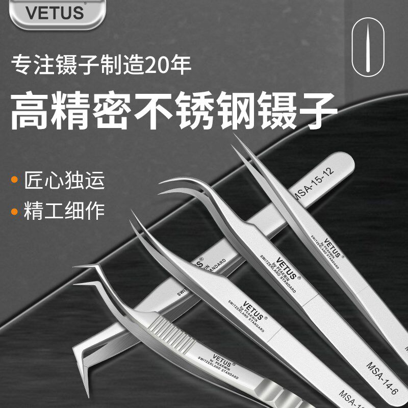 VETUS不锈钢高精密镊子尖头无磁耐酸碱专业聂子美睫手机维修夹子