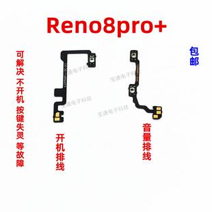 适用OPPO Reno8Pro+ 开机排线 音量键 排线侧键手机 开关 PFZM10