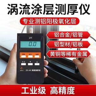 沈阳天星ED300涡流测厚仪铝材阳极氧化膜厚测试涂层测厚仪膜厚仪