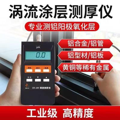 沈阳天星ED300涡流测厚仪铝材阳极氧化膜厚测试涂层测厚仪膜厚仪