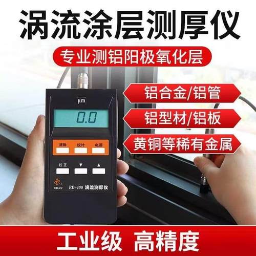 沈阳天星ED300涡流测厚仪铝材阳极氧化膜厚测试涂层测厚仪膜厚仪