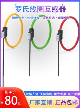 罗氏线圈电流互感器微分电流传感器柔性开口带积分器100mv-20mv