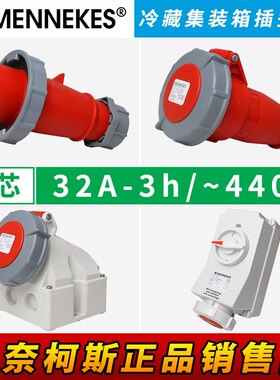 德国曼奈柯斯MENNEKES冷藏柜集装箱四芯32A5792A工业冷链插头座3h