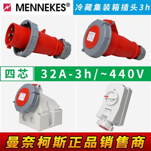 德国曼奈柯斯MENNEKES冷藏柜集装箱四芯32A5792A工业冷链插头座3h