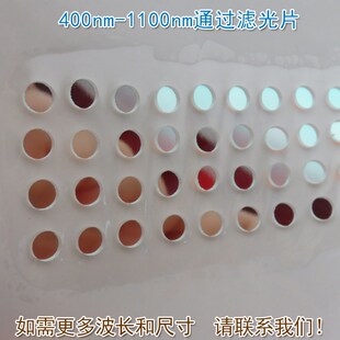400nm-1100nm通过长波通滤光片 可见光高透滤波片红外带通玻璃片