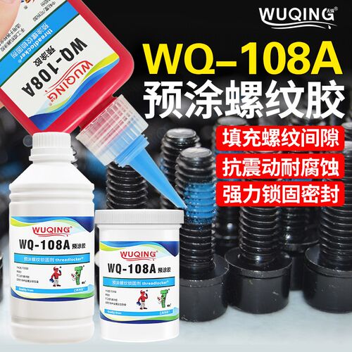 无情牌WQ108A螺钉螺栓螺纹螺丝奈落预涂胶防松动滑丝止退紧固胶水
