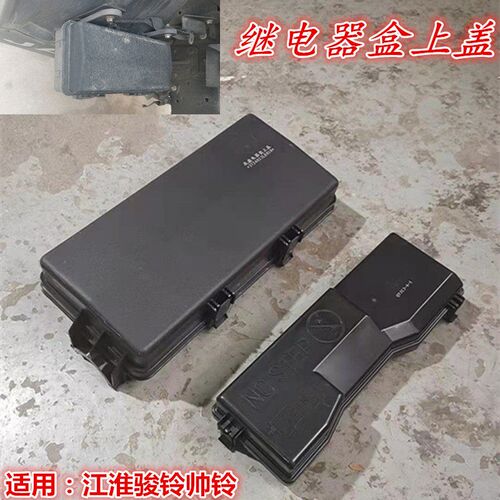 江淮货车新康铃E3骏铃帅铃V6H330V5底盘电器盒保险丝盒盖继电器盒