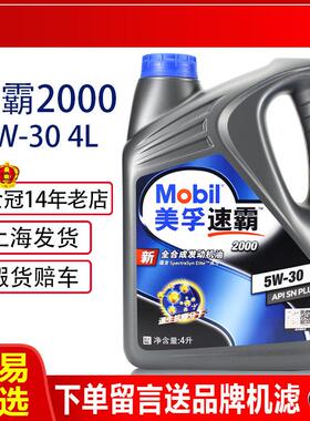 正品美孚速霸2000机油5W30全合成SP美孚一号发动机润滑油4L