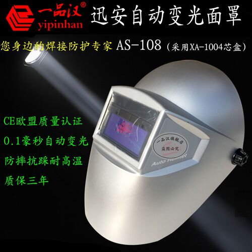 热销Shine/迅安AS-108自动变光面罩XA-1004芯盒氩弧焊变色电焊帽