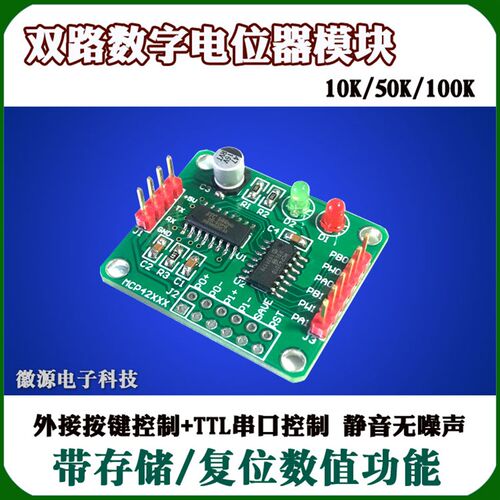 DR021 双路数字电位器模块 电位计 数字电阻 256阶 静音增益