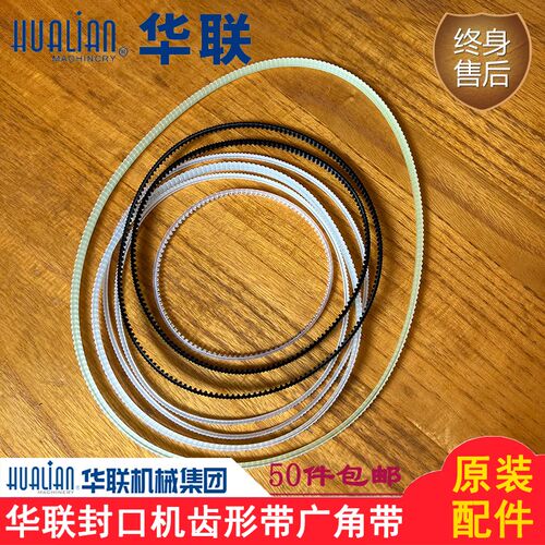 华联封口机配件770/810/980广角带三角齿形带428/598/670/678/960