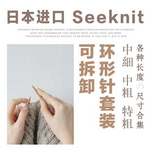 日本SEEKNIT进口可拆环形针套装多功能组合毛衣针手工DIY编织工具
