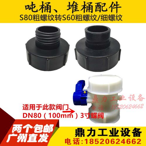吨桶阀门配件IBC吨桶阀门接头95mm3寸变2寸接头100蝶阀