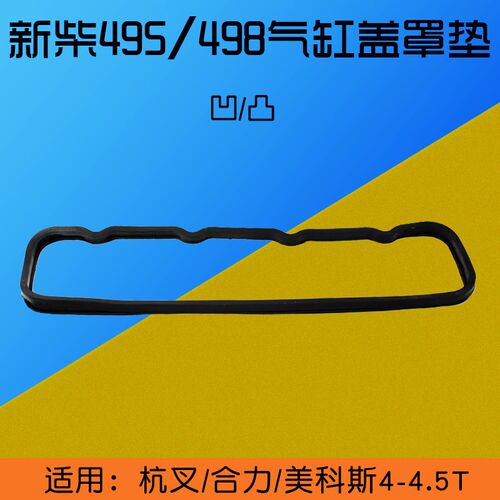 叉车配件 气缸盖罩垫 凹凸型  气门室盖胶条 适用新柴495 A498B