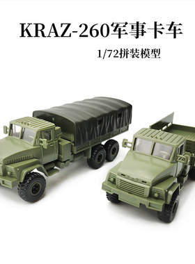正版4d拼装模型1/72红场KrAZ-260军用卡车塑料组装成年人儿童玩具