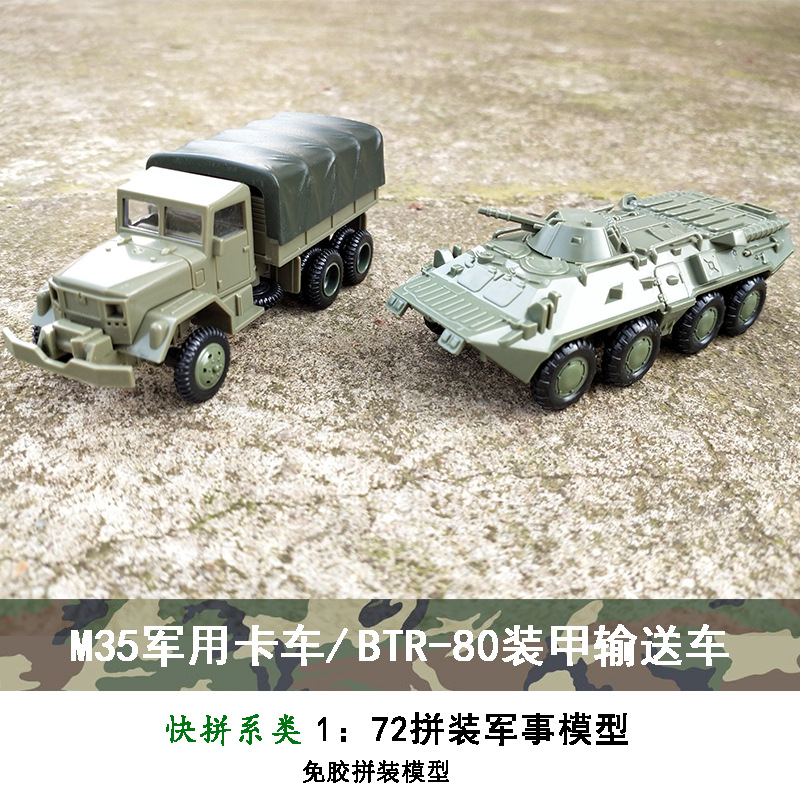 4D拼装模型M35军事卡车联BTR-80