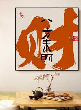 国潮风水书法装饰画八方来财玄关