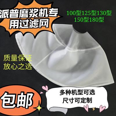 江苏镇江派普商用家用磨浆机豆浆机配件专用纱网豆腐机滤布过滤网