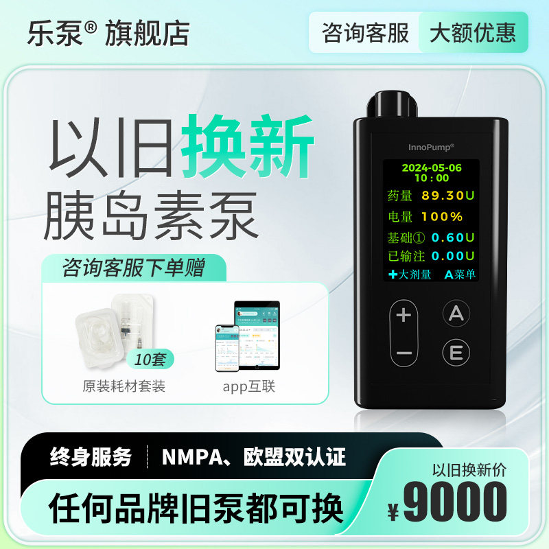 【以旧换新】凯联乐泵胰岛素泵优惠换新全自动智能家用胰岛素泵
