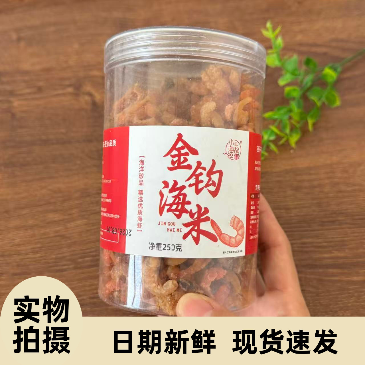 【严选】金钩海米干货大号特产级新晒淡干虾米虾仁干金钩虾米罐装