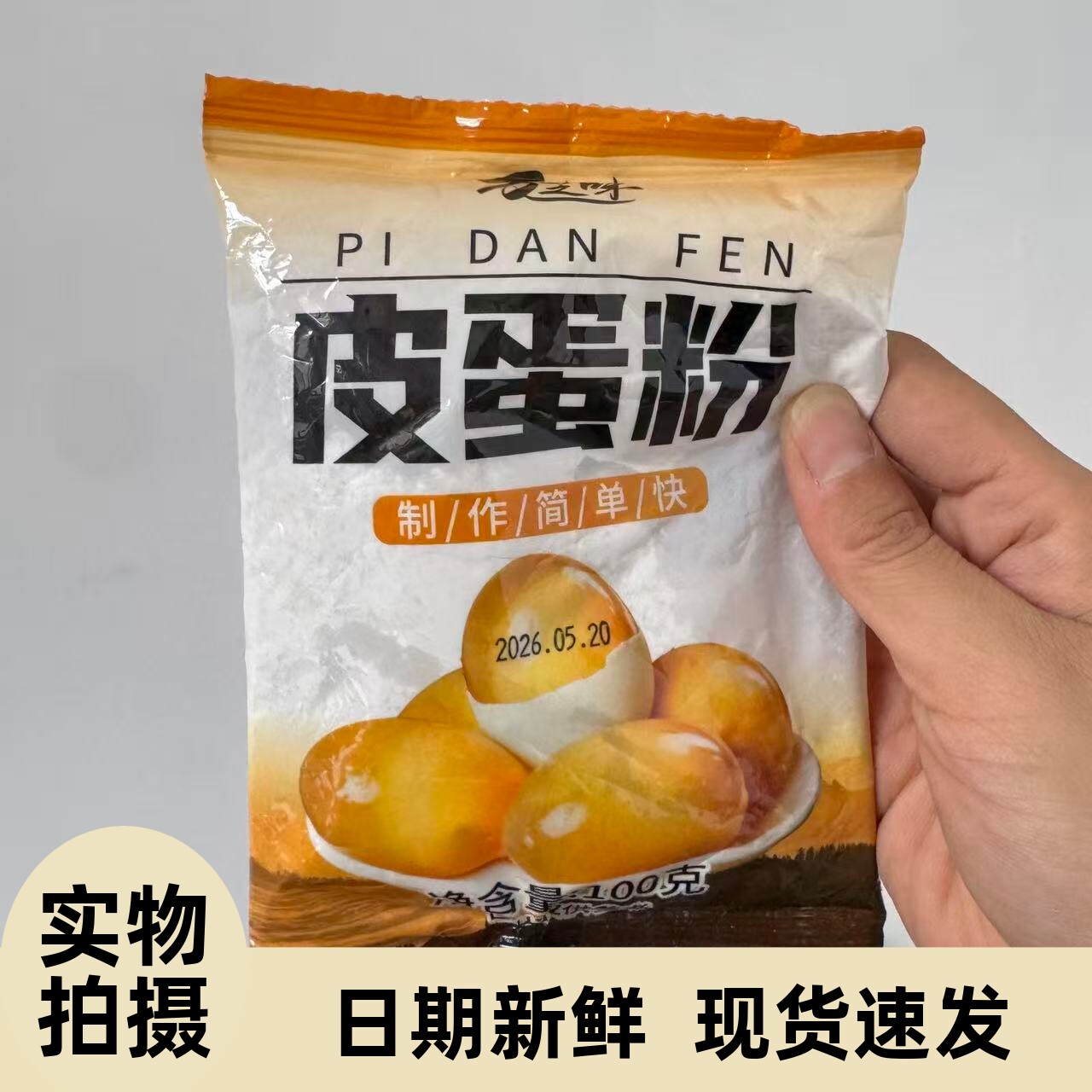 【严选】皮蛋粉自制松花蛋原料变蛋粉家用diy简单做黄金流心皮蛋