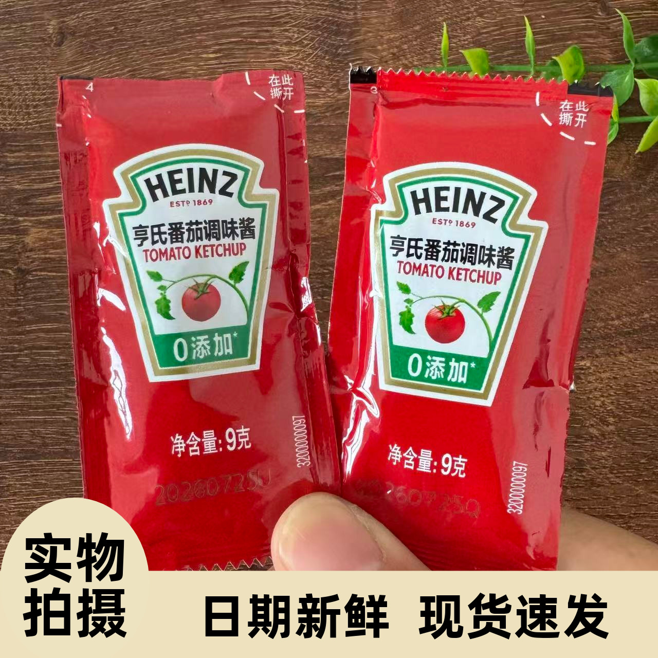 【严选】亨氏番茄酱9g家用小包装 正品儿童炸鸡薯条番茄沙司袋装