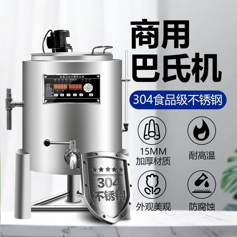 商用巴氏杀菌机牛奶鲜奶自动灭菌机煮奶锅奶吧水果捞设备技术厂家