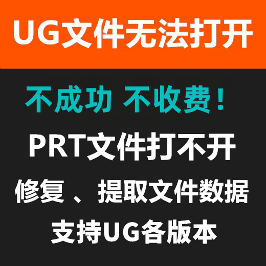 UG PRT文件打不开问题解决 NX文件修复 Creo/proe/caita数据提取