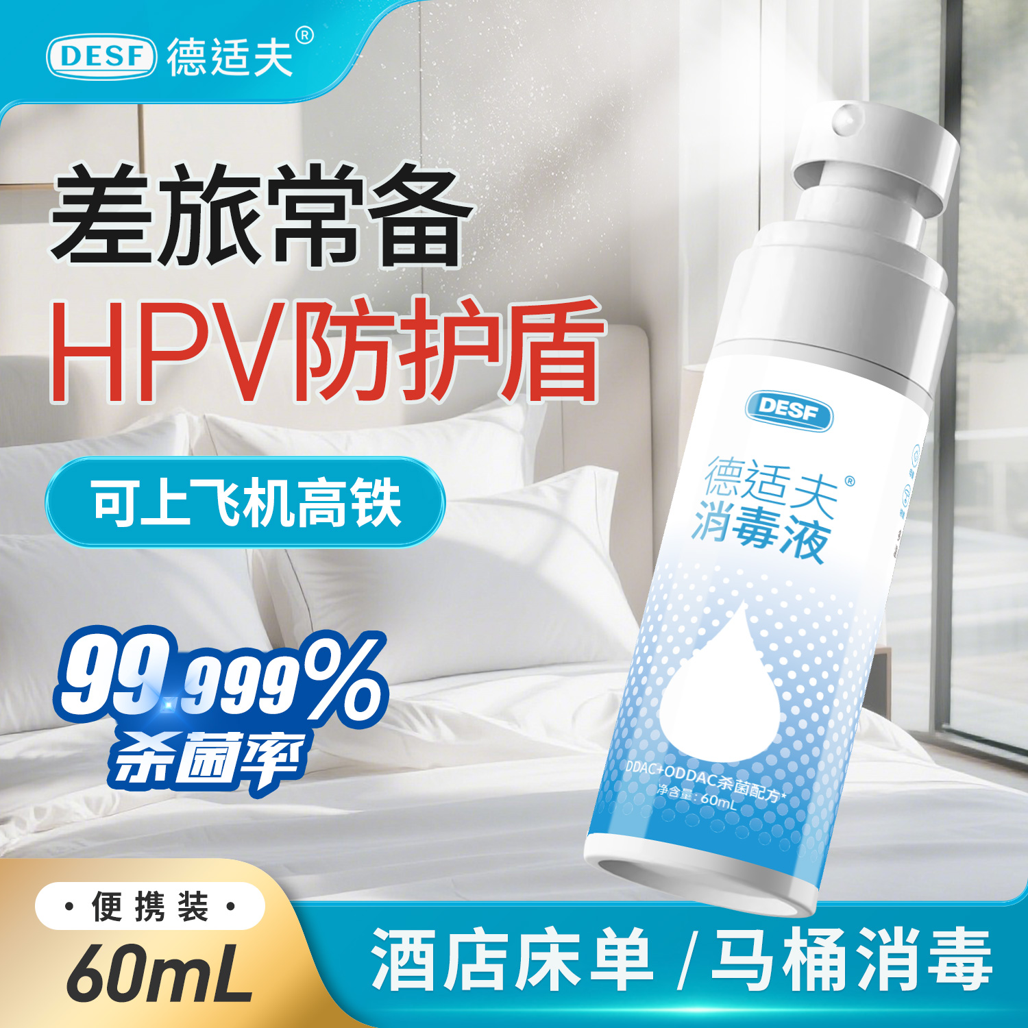 酒店床单马桶旅行消毒喷雾