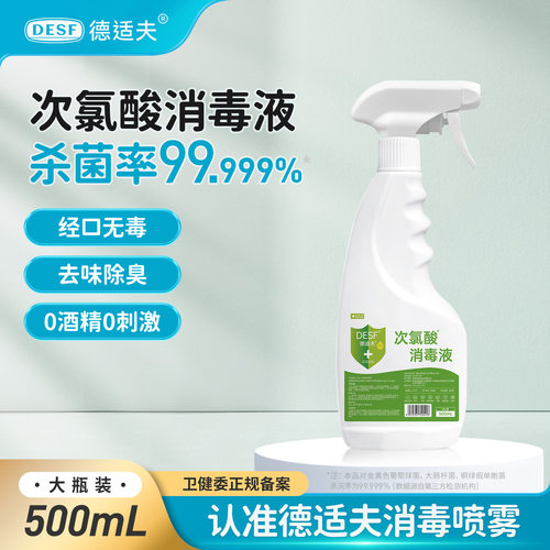 德适夫次氯酸消毒液宠物母婴玩具家用0酒精室内杀菌消毒喷雾500ml