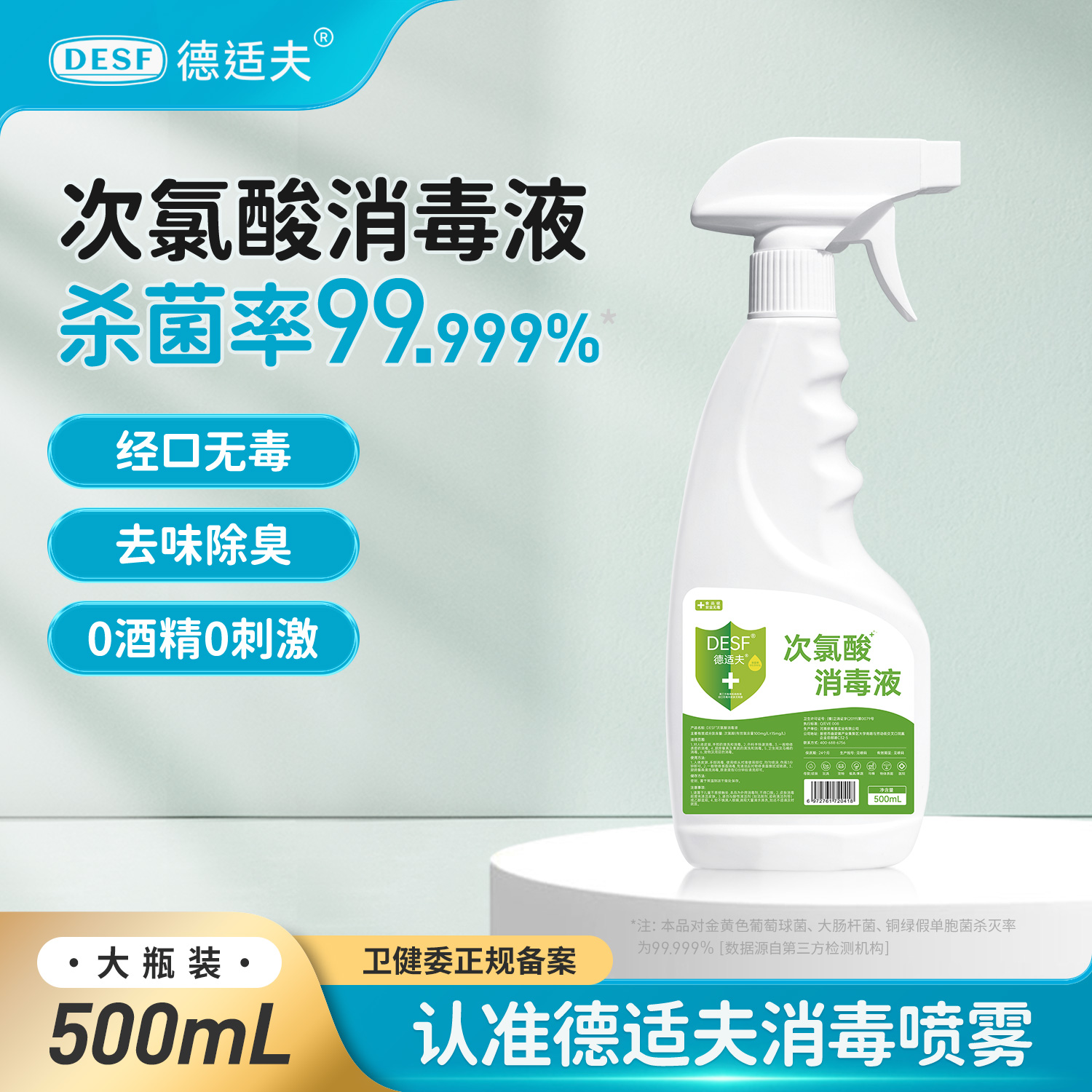 德适夫次氯酸消毒液宠物母婴玩具家用0酒精室内杀菌消毒喷雾500ml