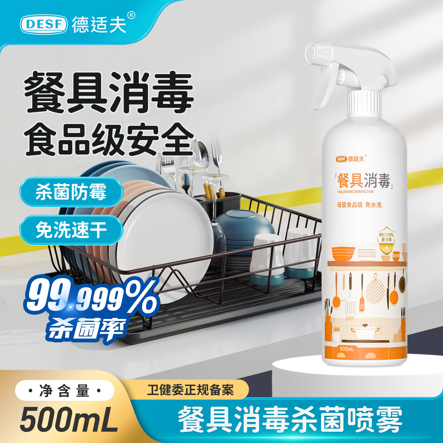 德适夫餐具免洗消毒液