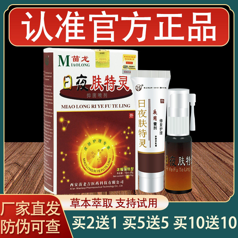 苗龙日夜肤特灵乳膏皮肤外用草本抑菌软膏正品