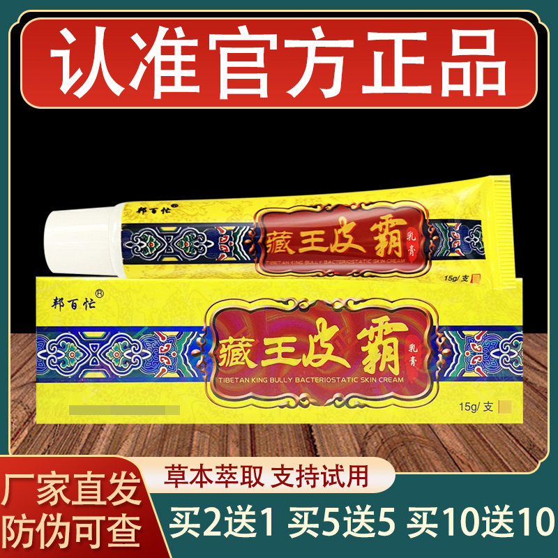 邦百忙藏王皮霸乳膏皮肤外用草本抑菌软膏正品