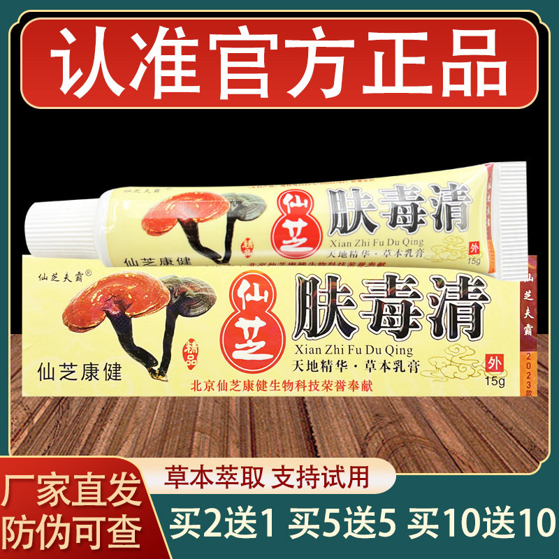 仙芝夫霸仙芝肤毒清乳膏皮肤外用身体乳液