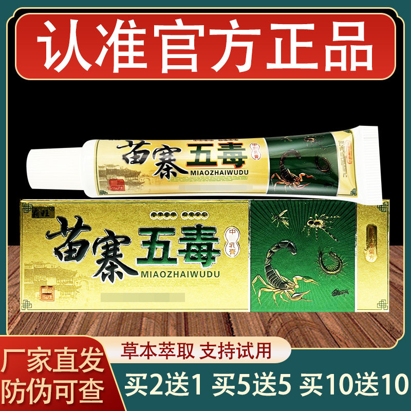 霸旺苗寨五毒乳膏皮肤外用草本抑菌软膏正品