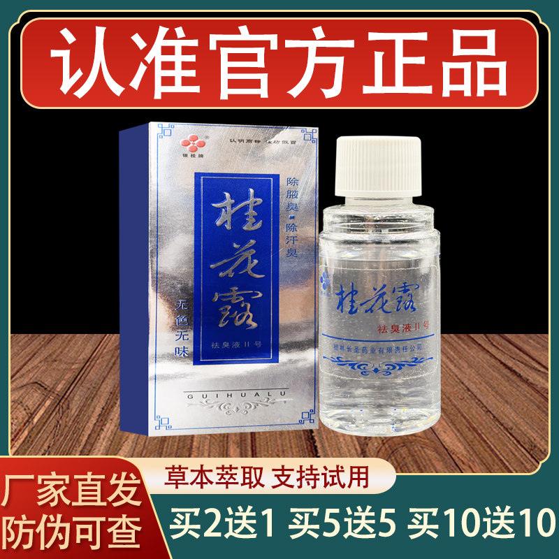 银桂牌桂花露腋下止汗喷雾正品包邮