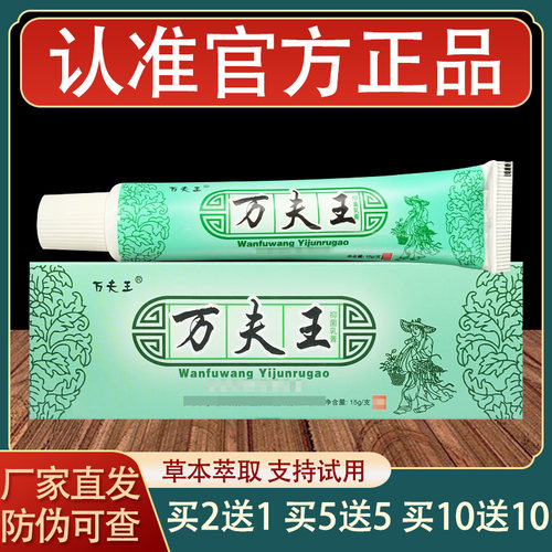 万夫王乳膏皮肤外用草本抑菌软膏正品