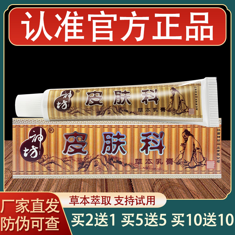 神坊皮肤科乳膏皮肤外用草本抑菌软膏正品