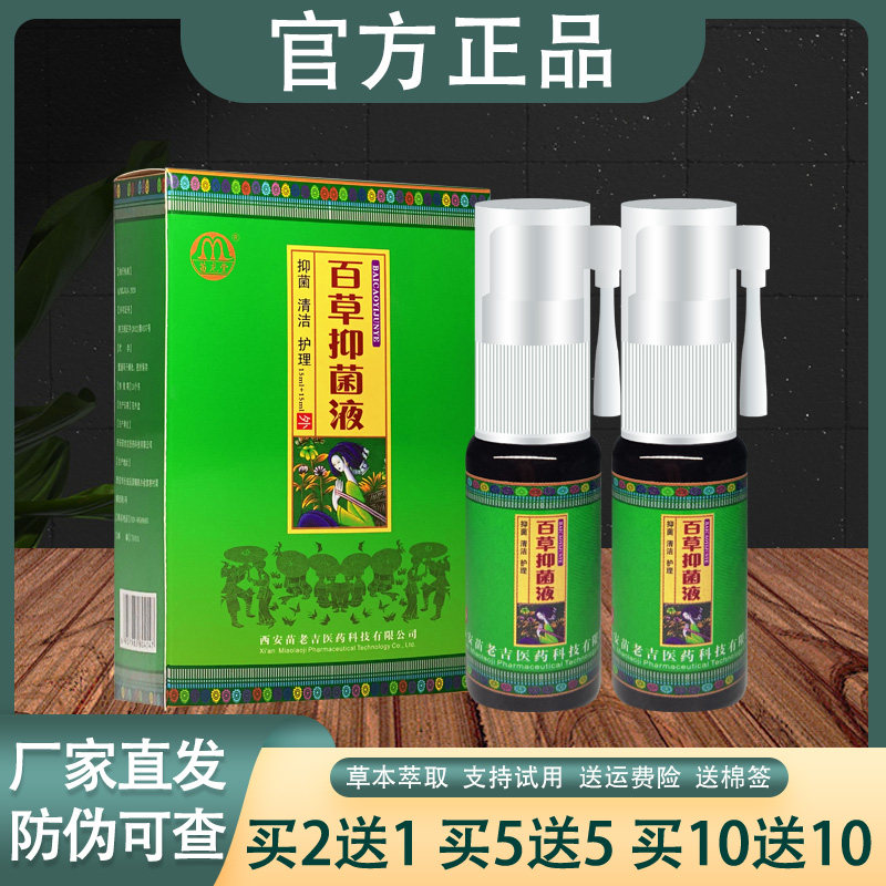 苗老吉百草抑菌液外用抑菌喷剂正品
