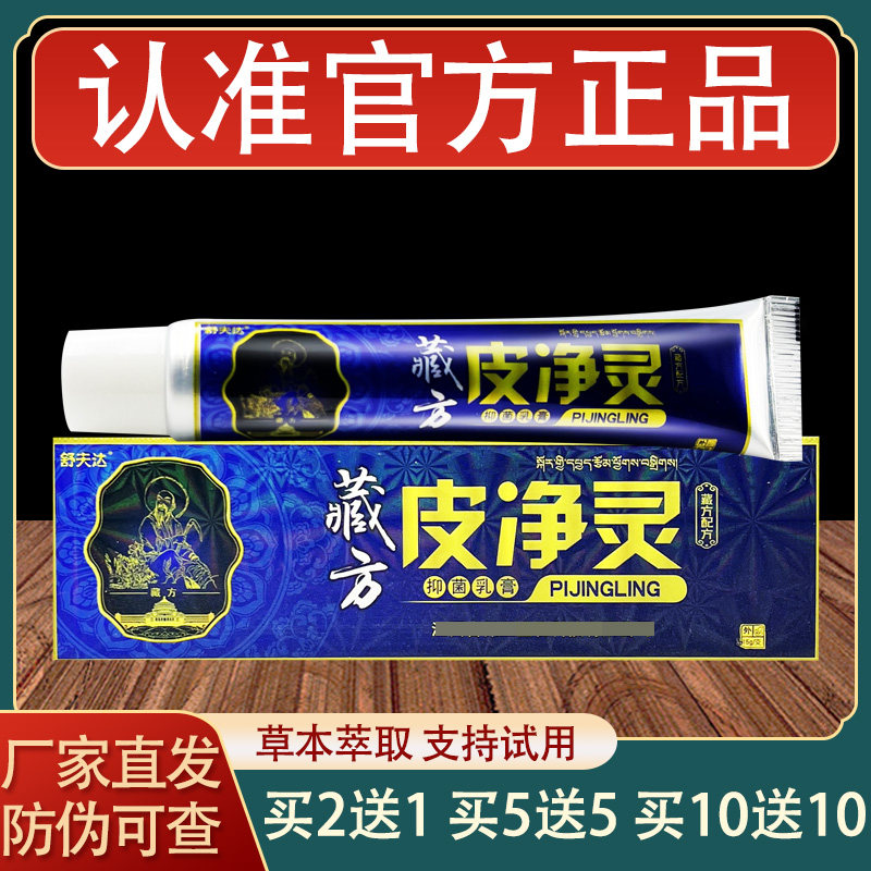 舒夫达藏方皮净灵乳膏皮肤外用草本抑菌软膏正品