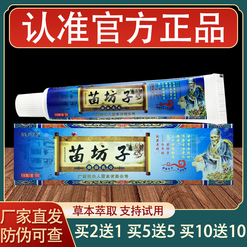 避风港苗坊子乳膏皮肤外用草本抑菌软膏正品