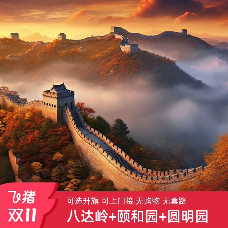 北京八达岭长城一日游