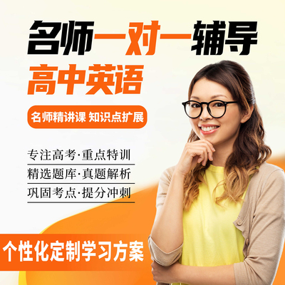 在线上一对一家教老师高中辅导网课个性化高一高二高三数学语文英语补课老师