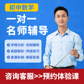 在线家教一对一辅导初中七八九年级语文数学英语物理化学生物政治地理历史答疑补课老师初一初二初三网课辅导查漏补缺定制学习方案
