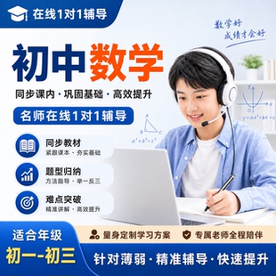 在线家教一对一辅导初中七八九年级语文数学英语物理化学生物政治地理历史答疑补课老师初一初二初三网课辅导查漏补缺定制学习方案