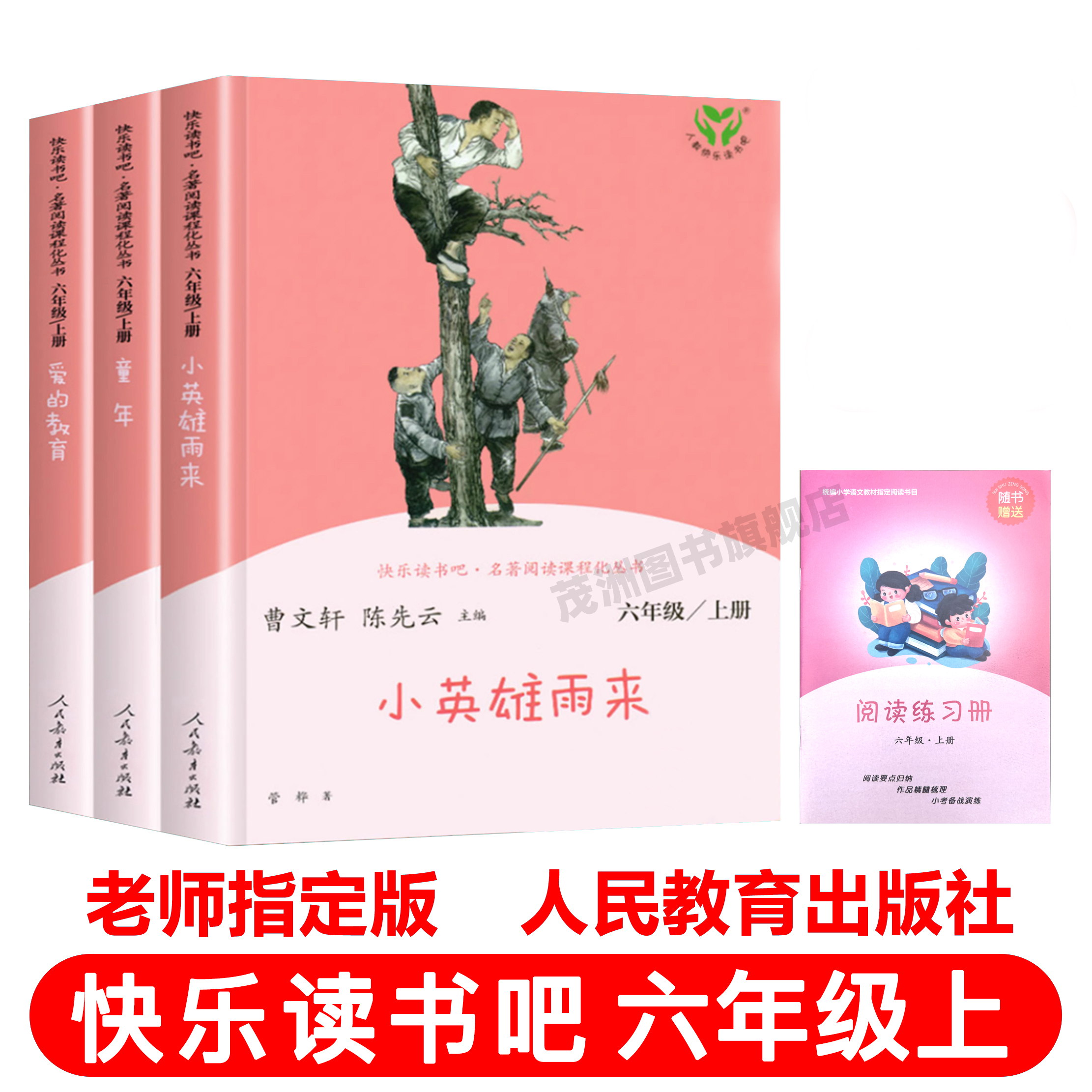 人教版快乐读书吧六年级上册小英雄雨来爱的教育童年高尔基原著正版书曹文轩人民教育出版社六年级读的课外书完整版