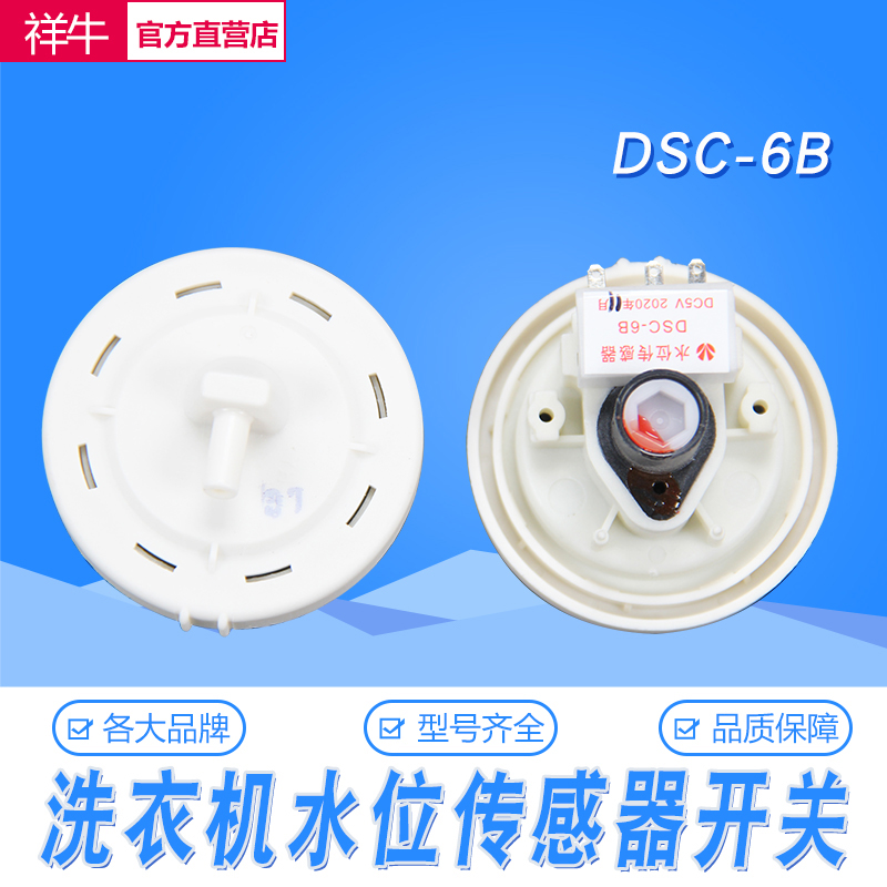 速发适用于洗衣机 DSC-6B 5V水位传感器开关压力控制阀配件通用